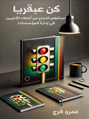 cover image of كن عبقريًا استلهم النجاح من أخطاء الآخرين في إدارة المؤسسات